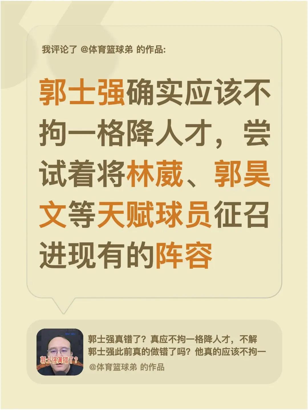 我评论了@体育篮球弟 的作品：郭士强确实应该不拘一格降人才，尝试着将林葳、郭昊文