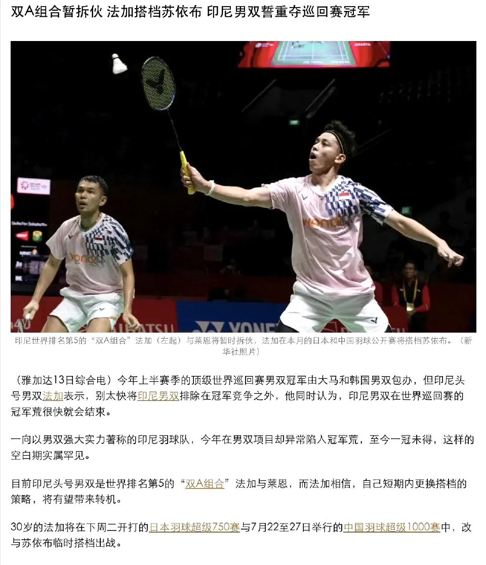 印尼男双即将加入下半年的争冠队伍了。
明日，日本羽毛球公开赛便要拉开帷幕，这也预