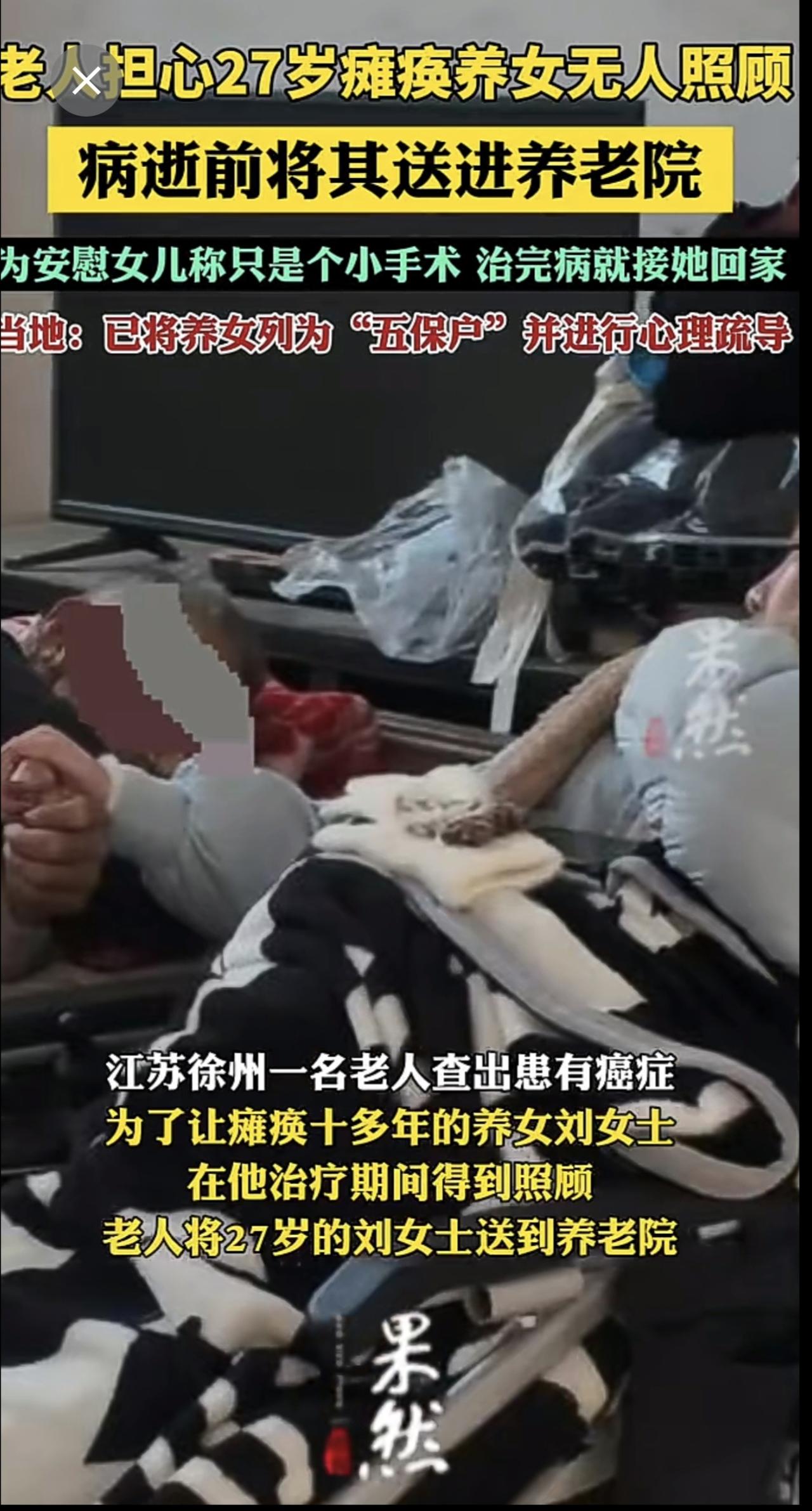 老人担心27岁瘫痪养女无人照顾，病逝前将其送进养老院。（来源：齐鲁晚报）