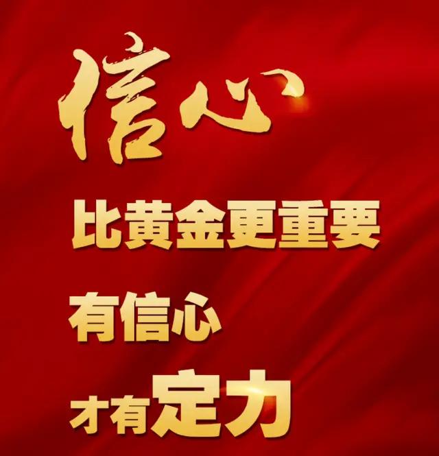 信心比黄金更重要
      “信心比黄金更重要”这话太对了。在传统观念里，黄金