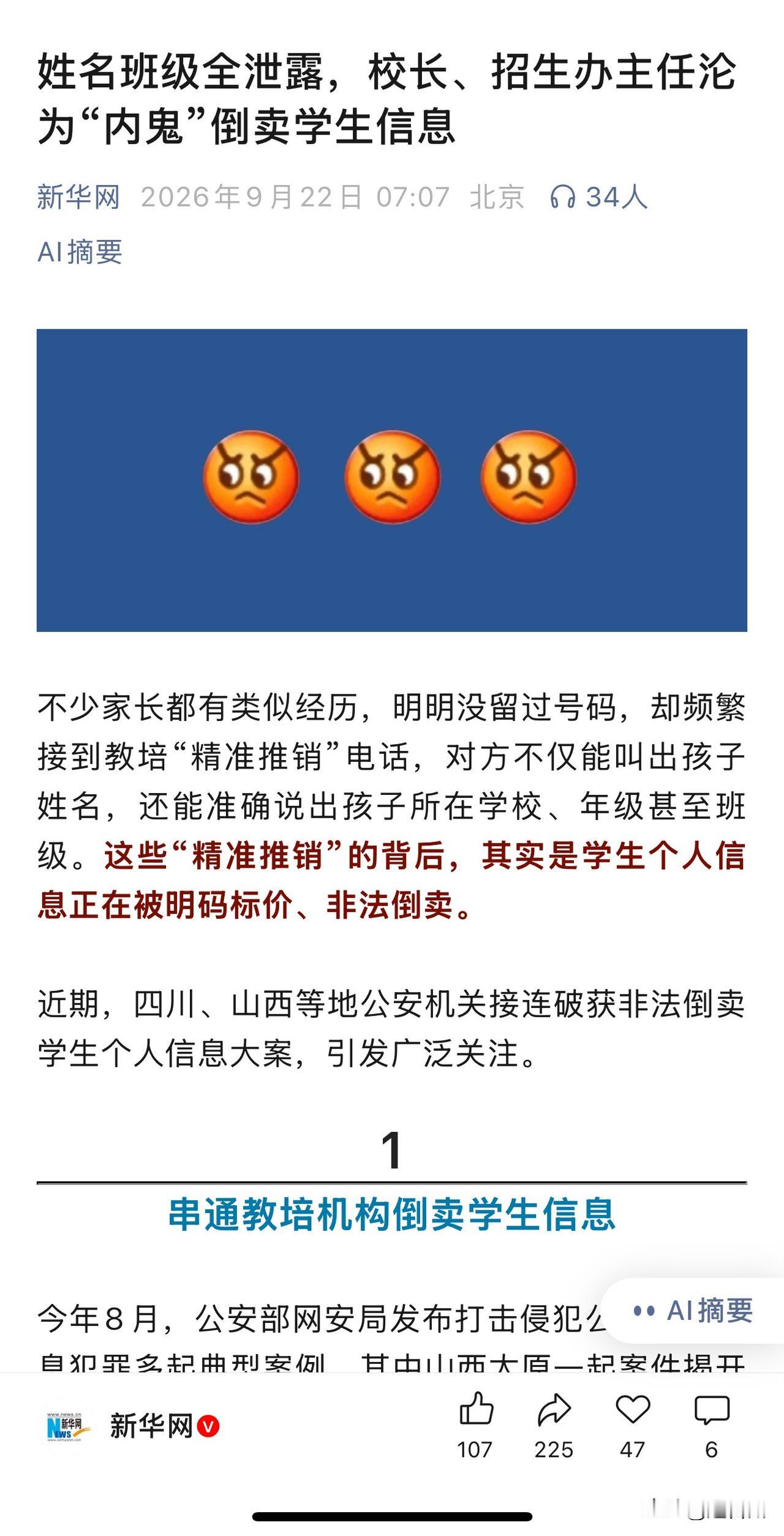 不少家长都有过这种经历：陌生教培电话打来，能精准说出孩子姓名、班级，背后竟是倒卖