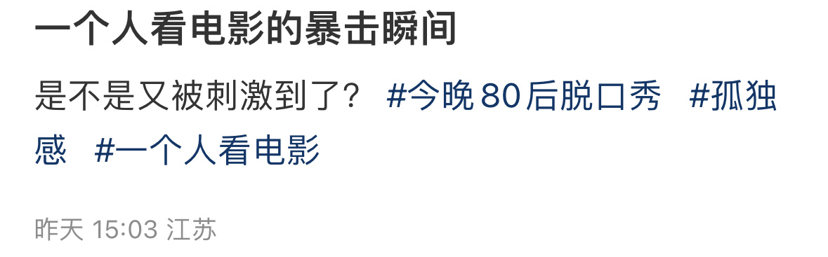 一个人看电影的暴击瞬间 ​​​