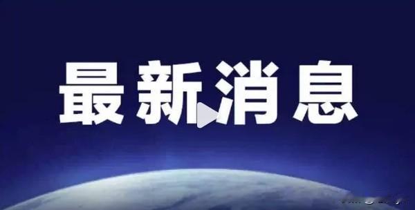 快讯！伊朗决定继续与美国谈判，但是有原则的！新华社快讯，伊朗议员易卜拉欣·阿齐兹