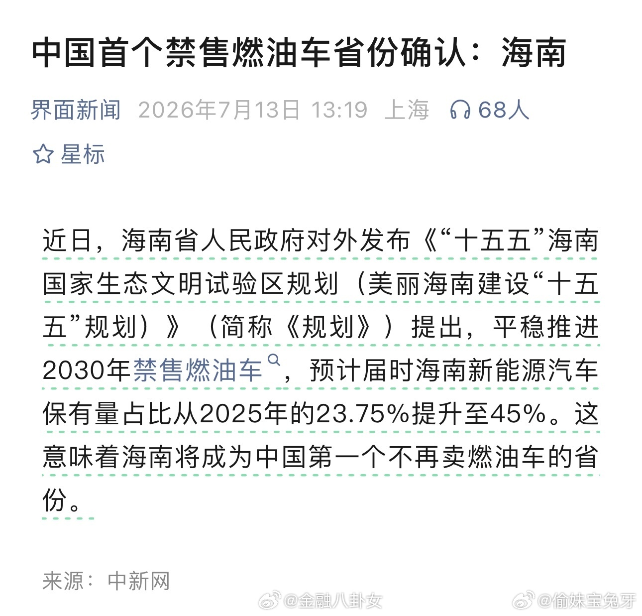 中国首个禁售燃油车省份确认2030年起全岛禁止销售全新纯燃油汽车。保有量目标：新