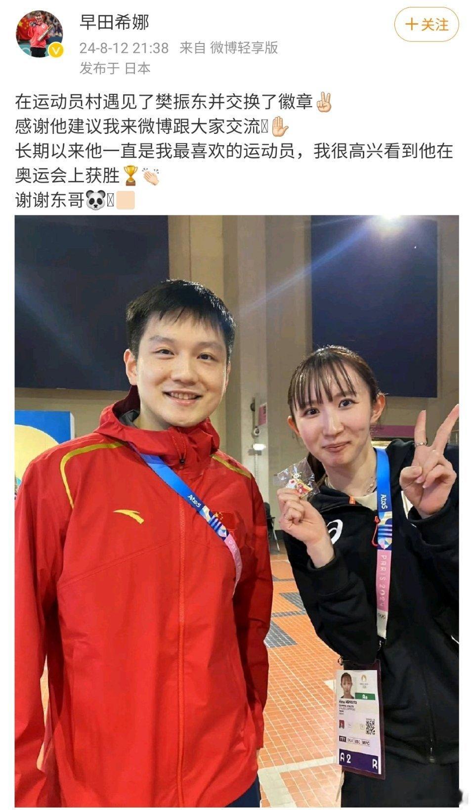 原来真的是迷妹#早田希娜与樊振东换pin# ​​​