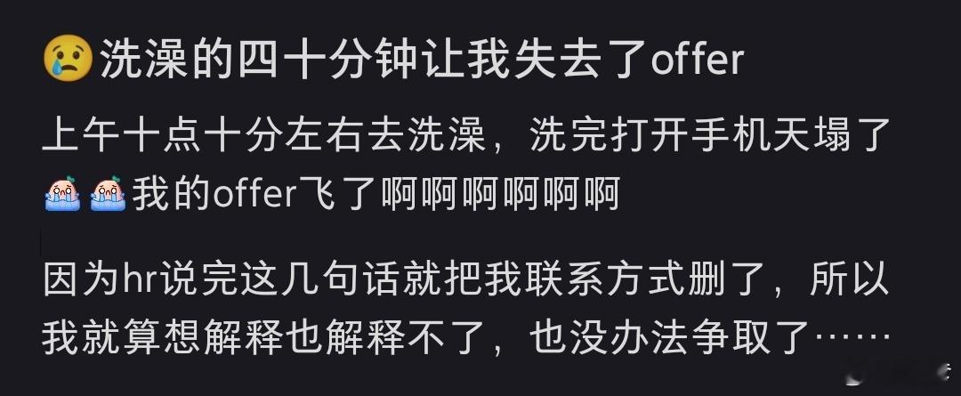 洗澡的四十分钟让我失去了offer感谢你洗了四十分钟的澡吧，看这语气入职了可能二