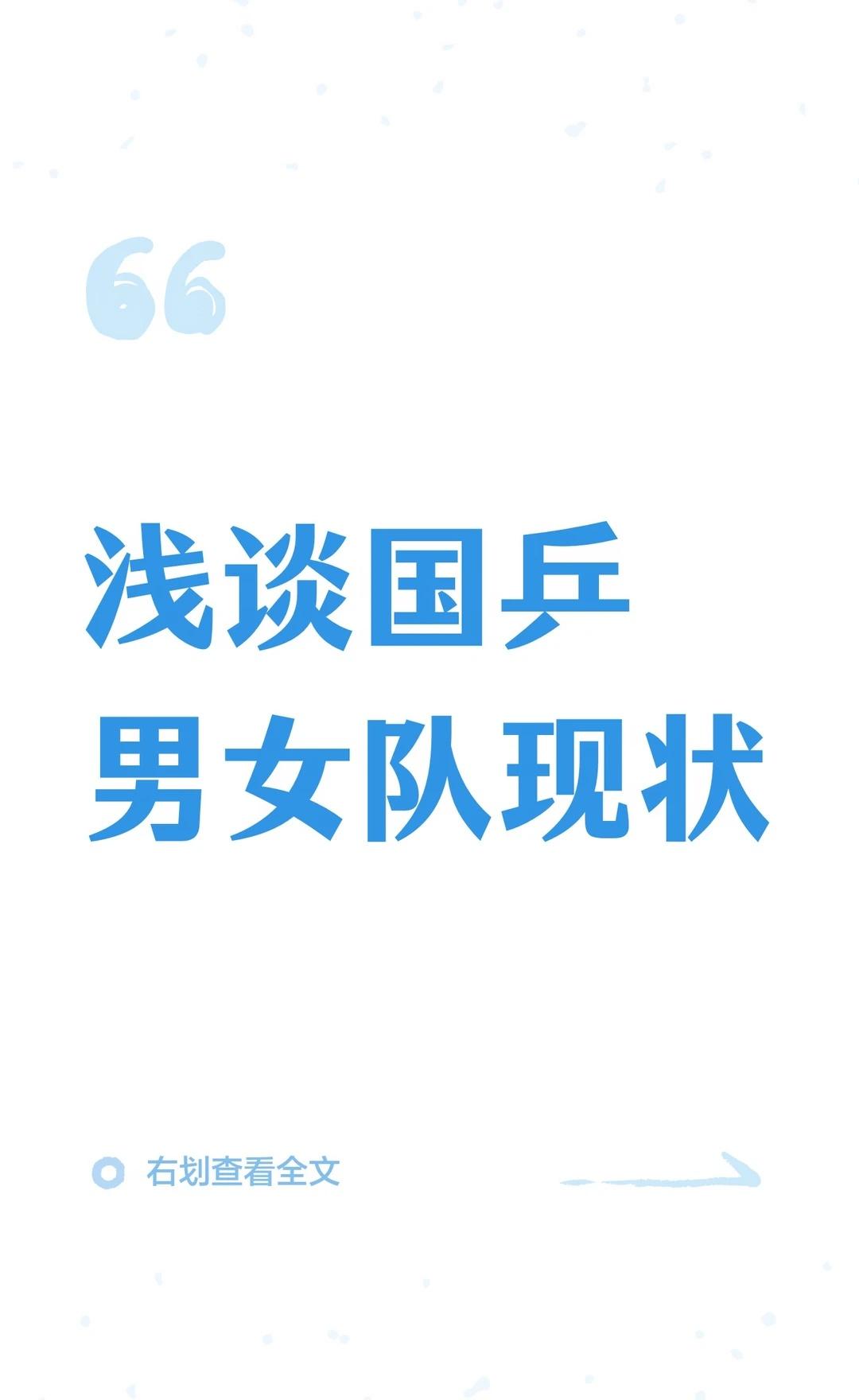 浅谈国乒男女队现状