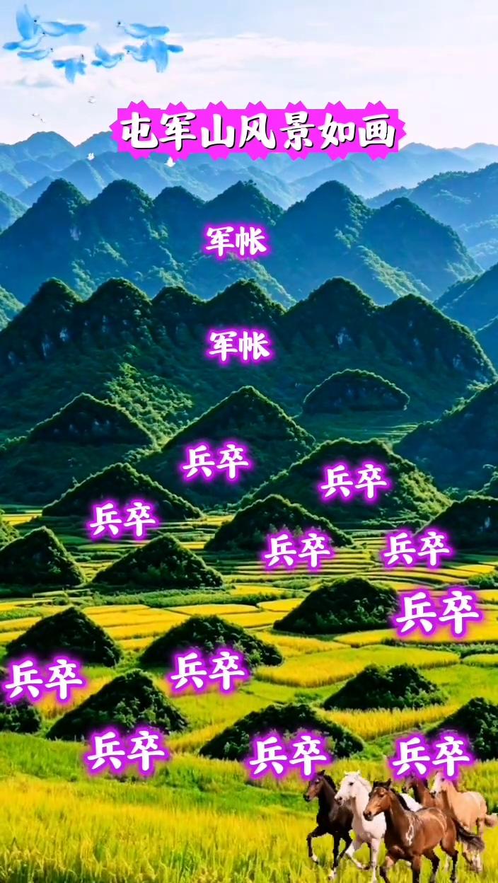 屯军山风景如画。
军帐，兵卒。