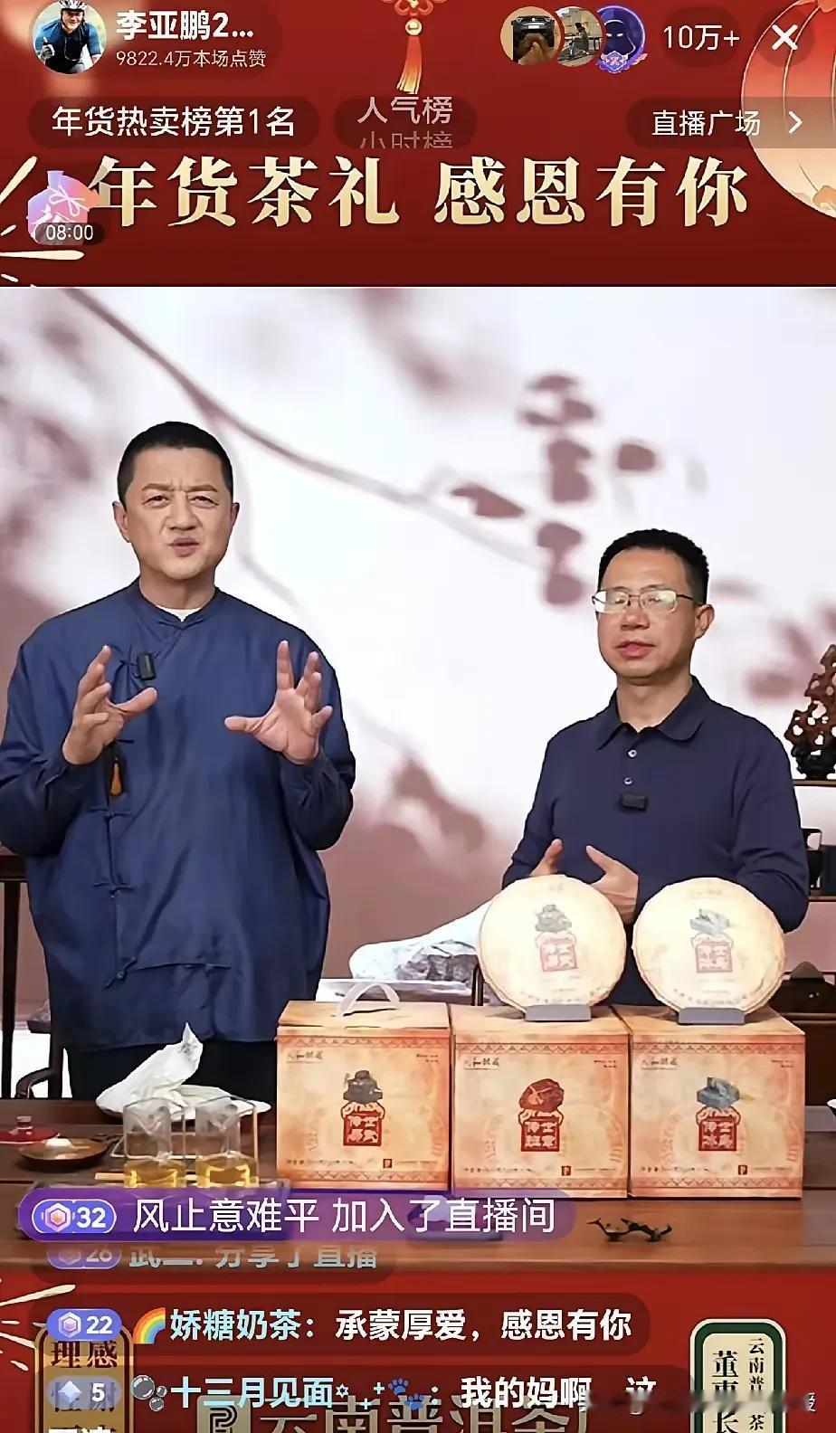 就卖茶叶这一种单品，李亚鹏昨晚直播间又卖爆了!超越了董宇辉，排在带货榜冠军。李亚