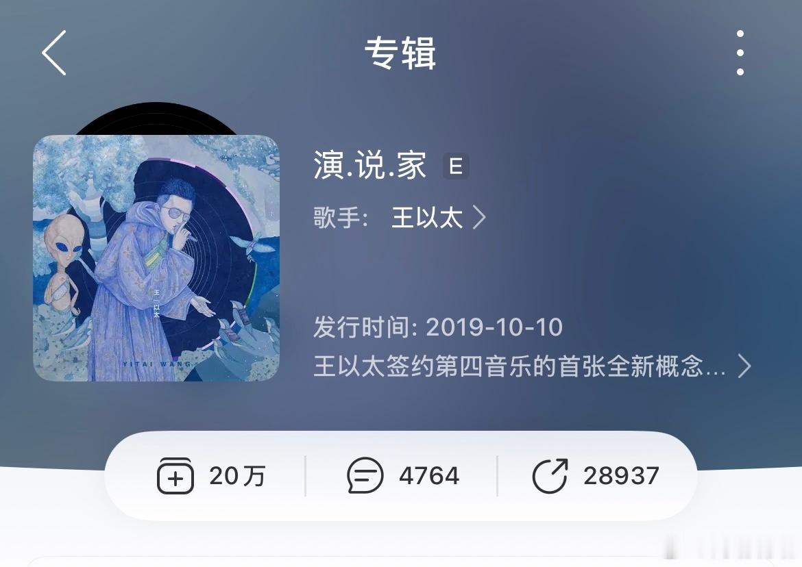 王以太《演说家》专辑收藏量突破20万！🔥王以太