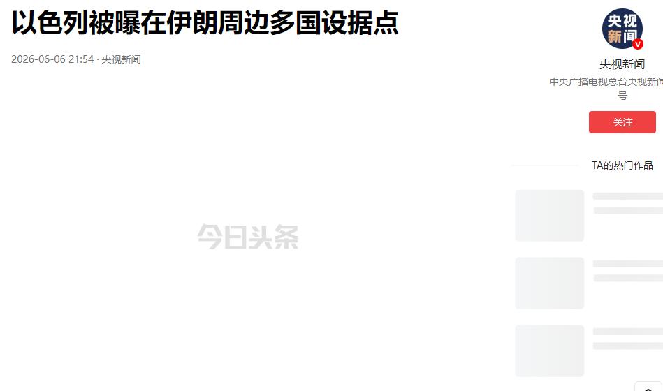 近期中东局势再起波澜，原本错综复杂的以伊对峙、区域地缘博弈，因为一则秘密军事基地