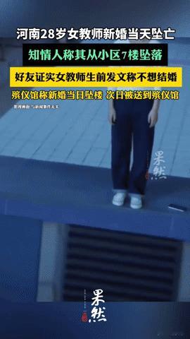 新婚当天坠楼！河南28岁女教师的人生为何戛然而止？
 
新婚本是幸福起点，可河南
