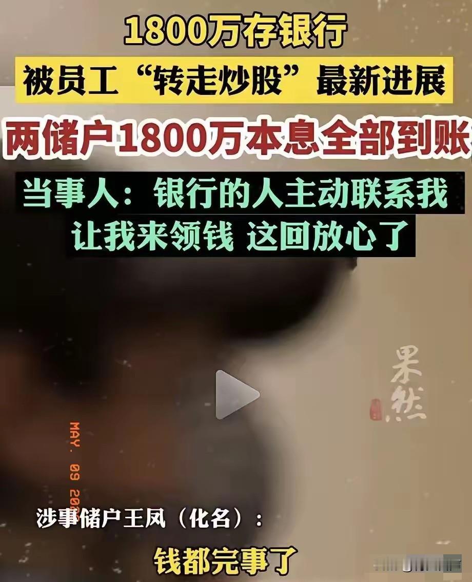 银行痛快地把1800万本息返还了。
不是因为良心发现，是这次的漏洞大到它没法再说
