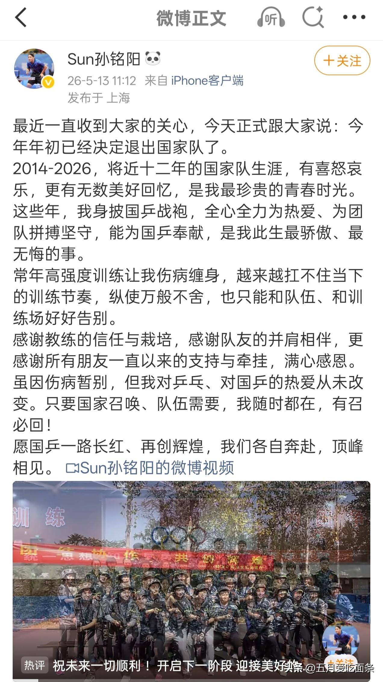 孙铭阳官宣退出国家队，
从年初就决定好了，
这次世乒赛结束，
也是对自己12年服