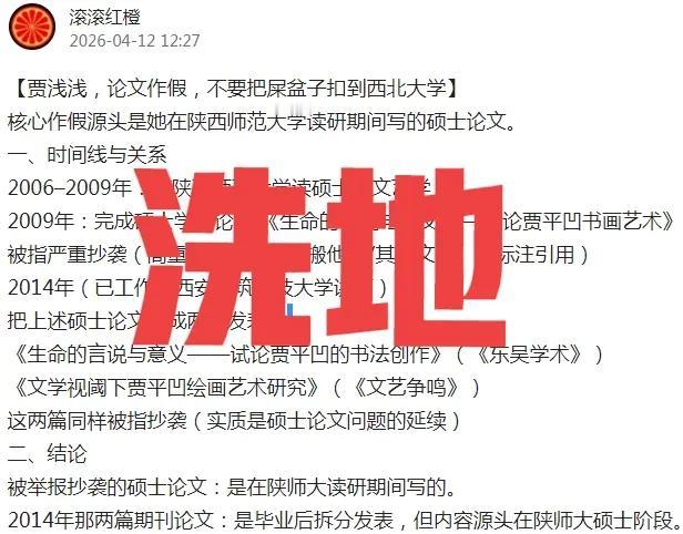 贾浅浅硕士论文抄袭在陕师大，拆分发表在西建大，但她是西北大学现职教师。学术不端，