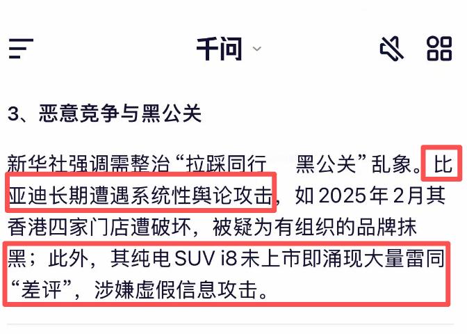 尝试使用了阿里千问询问了最近新华社评车圈乱象的情况，我看到有人在带比亚迪的节奏，