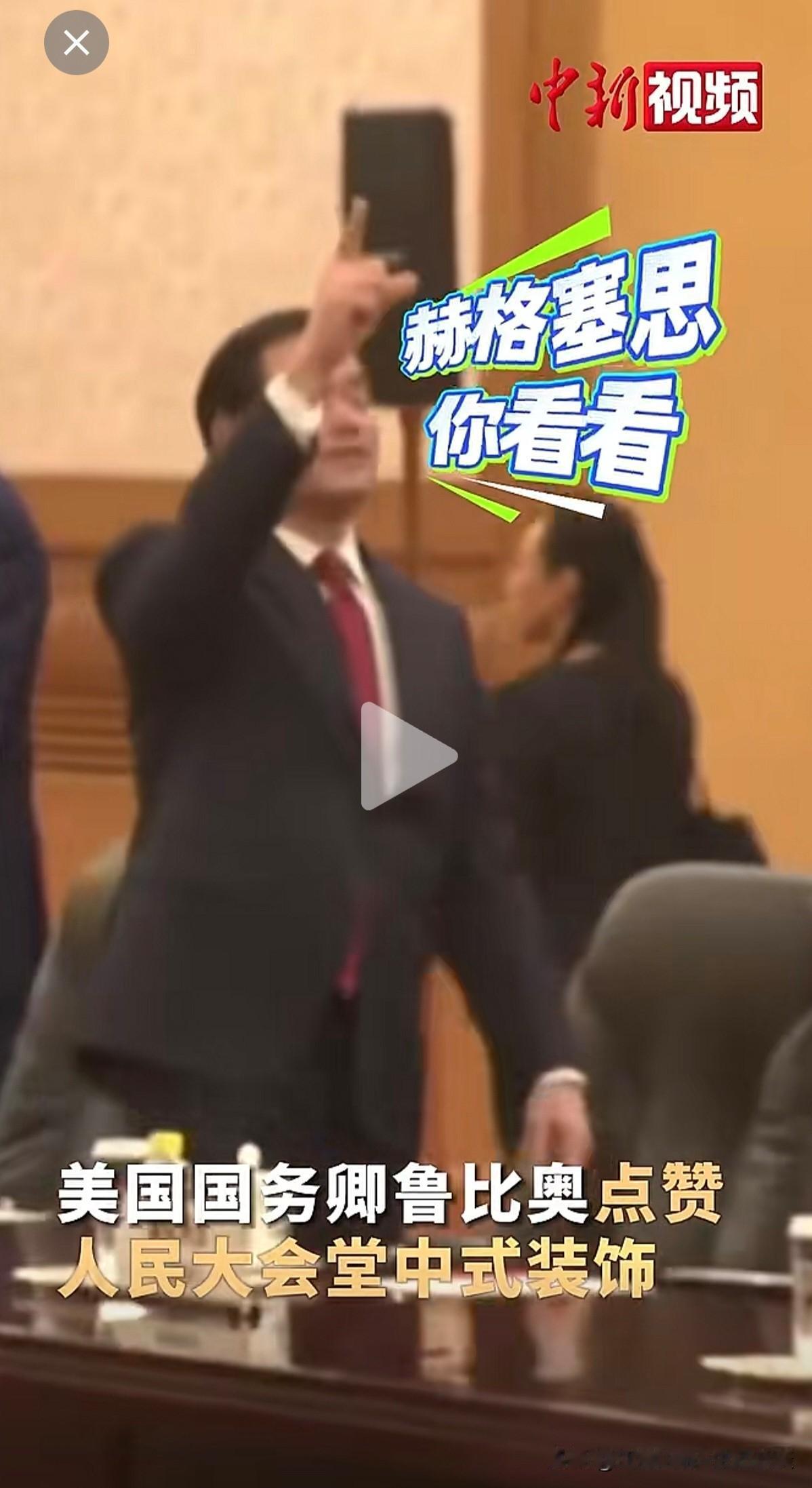美国国务卿卢比奥，对人民大会堂的中式装饰风格，赞不绝口。他对赫格塞思说：“你看看
