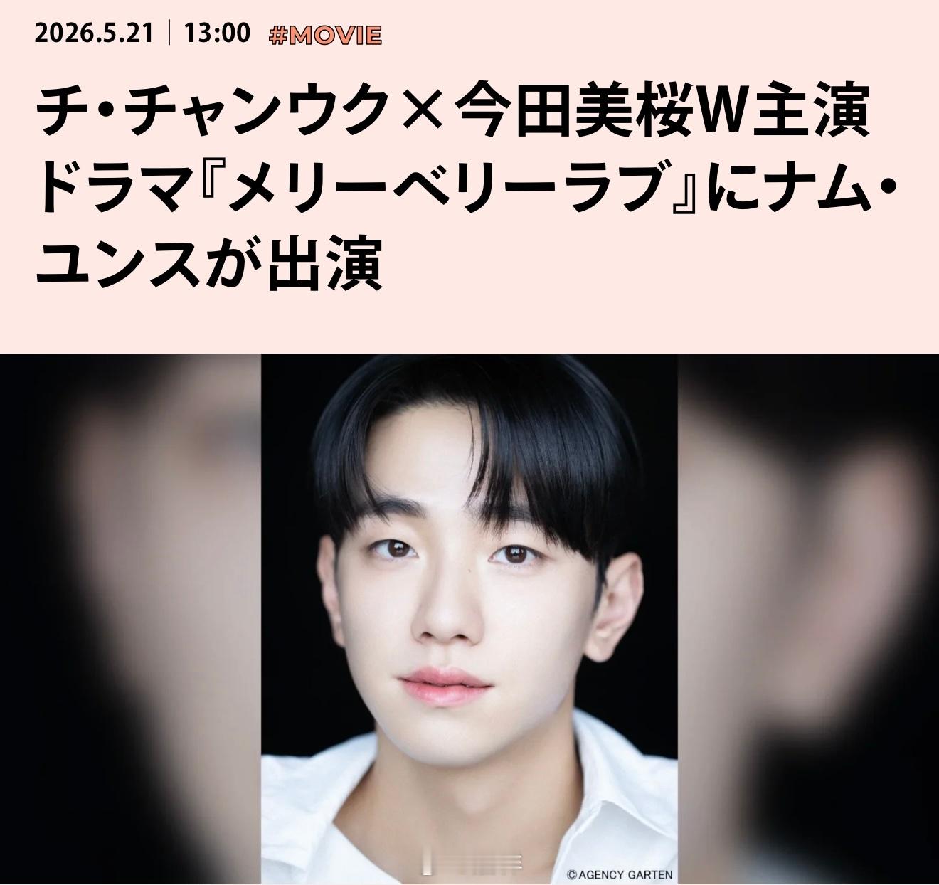 5月21日，由演员池昌旭与今田美樱双共同主演的日本电视台 × CJ ENM联合制
