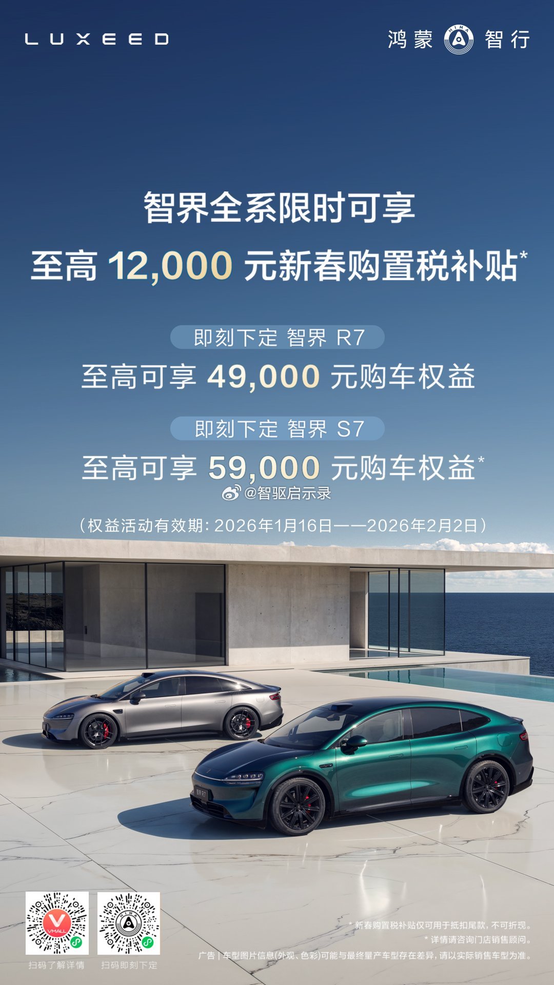 智界推出限时新春购置税补贴权益！1月16日至2月2日，购买智界全系车型可享受至高