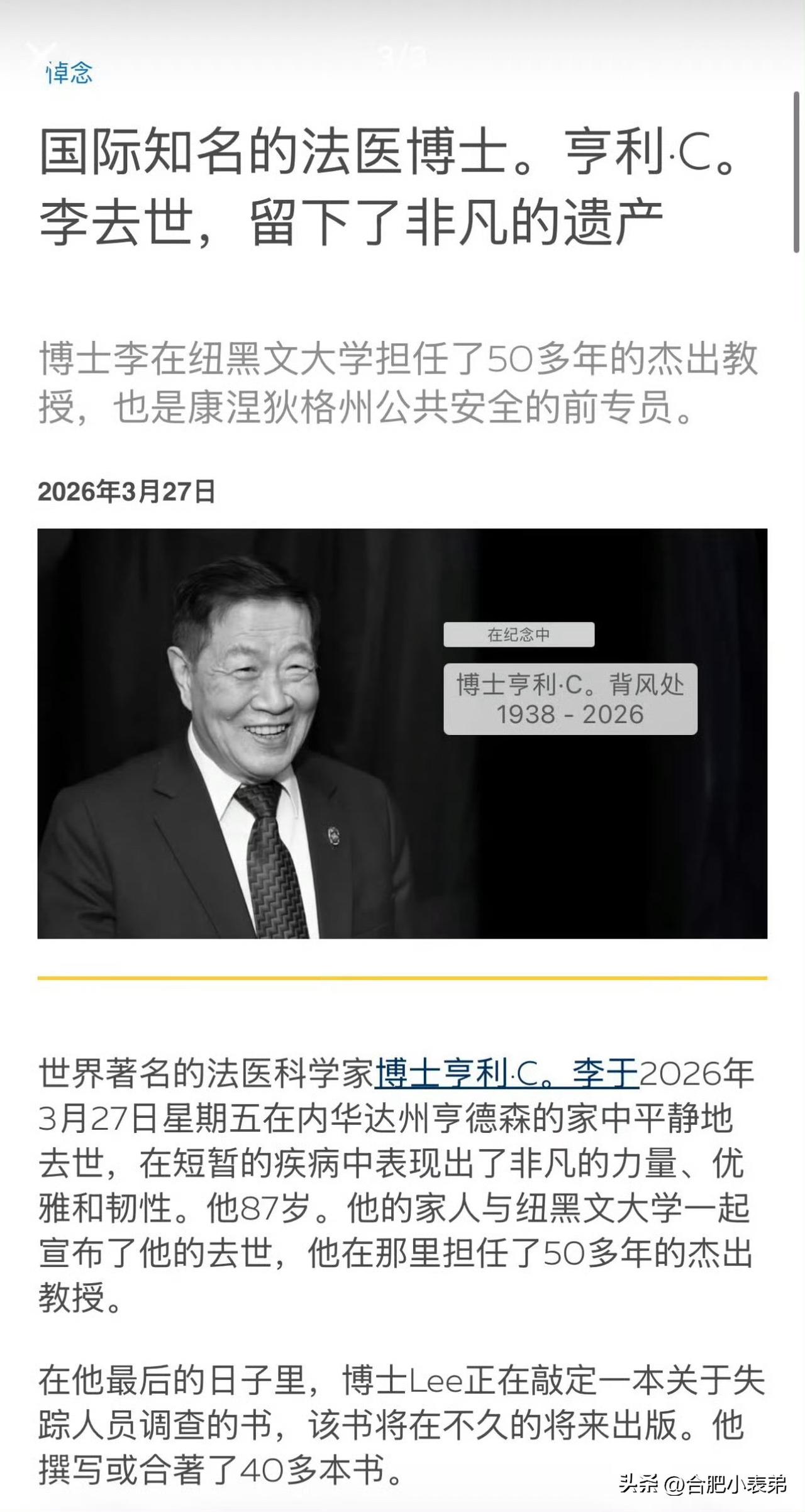 华裔神探李昌钰先生逝世，享年87岁。
那些曾经耳熟能详、影响过一代人的名字，正一
