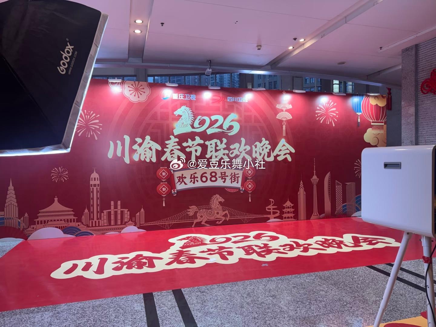 川渝春晚媒体采访区🈶 