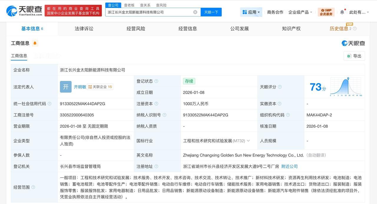 超威电源集团在湖州成立新能源科技公司注册资本1000万
天眼查工商信息显示，近日
