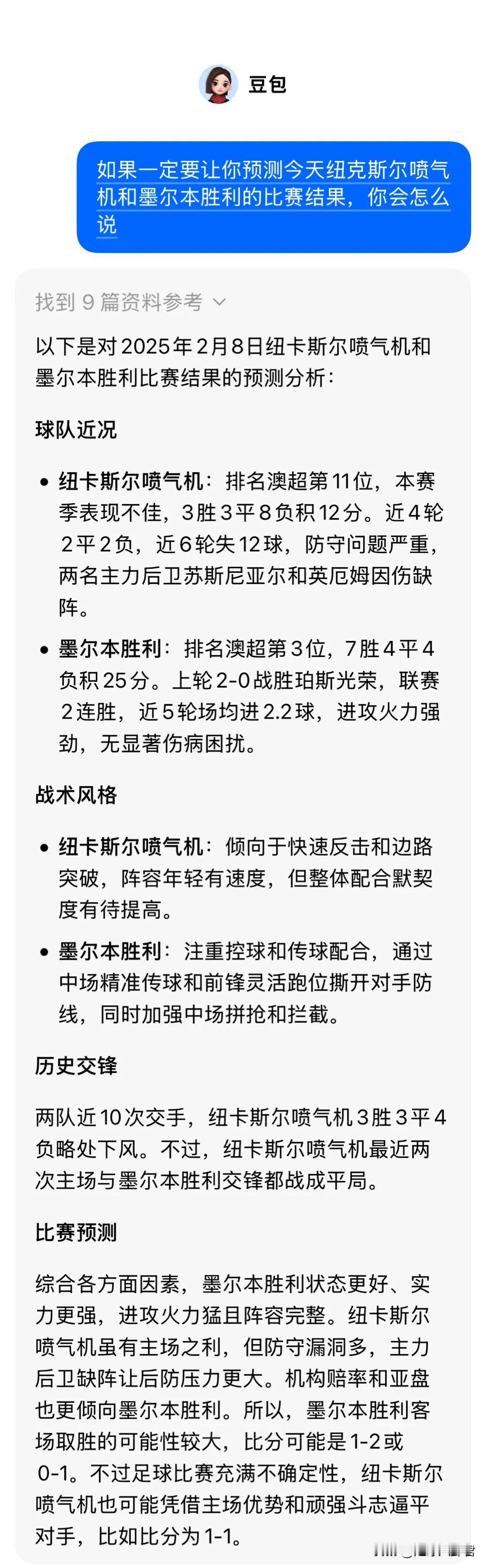 当我分别让豆包和DeepSeek给出纽卡斯尔喷气机和墨尔本胜利的比赛结果时，两个