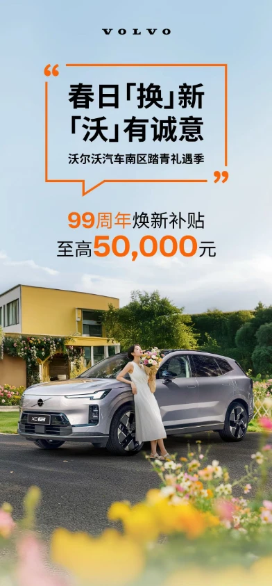 沃尔沃春日焕新！这波福利真的太香了✨