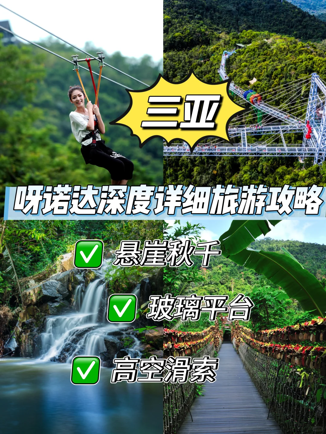 三亚呀诺达雨林文化旅游区深度游攻略