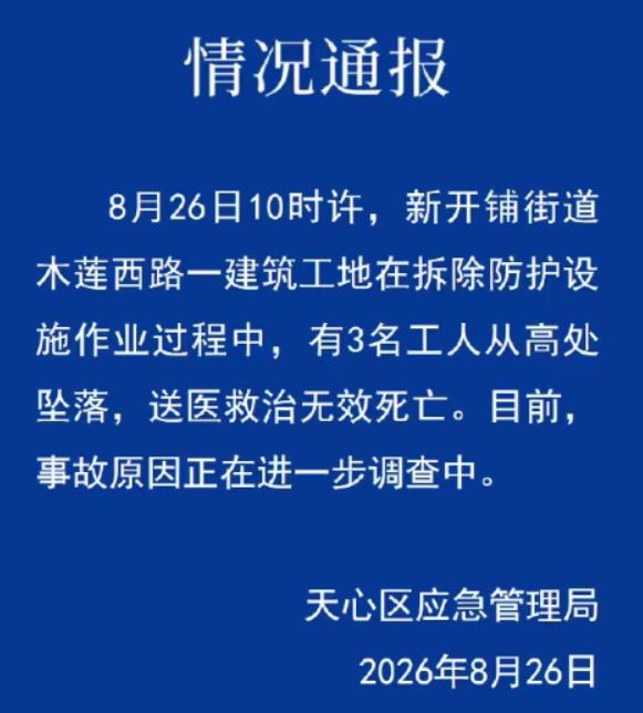 8月26日，湖南省长沙市天心区应急管理局发布情况通报：8月26日10时许，新开铺