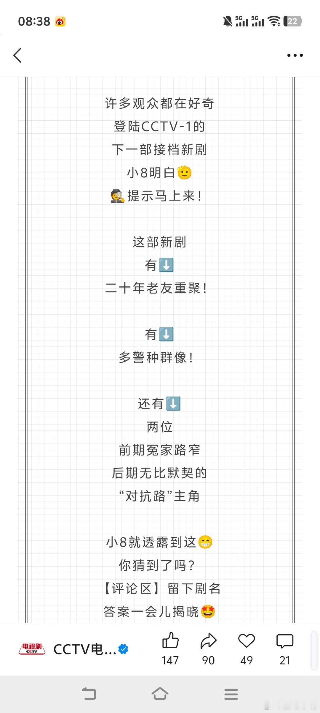 央一接档剧来啦！今天定档！央八公众号已经发“新剧猜猜看”，根据线索大家猜到了吗？