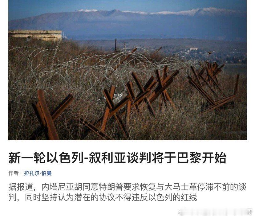 ‼️叙利亚以色列和叙利亚之间的谈判在欧洲重启。叙利亚要求以色列撤军，以色列要求叙