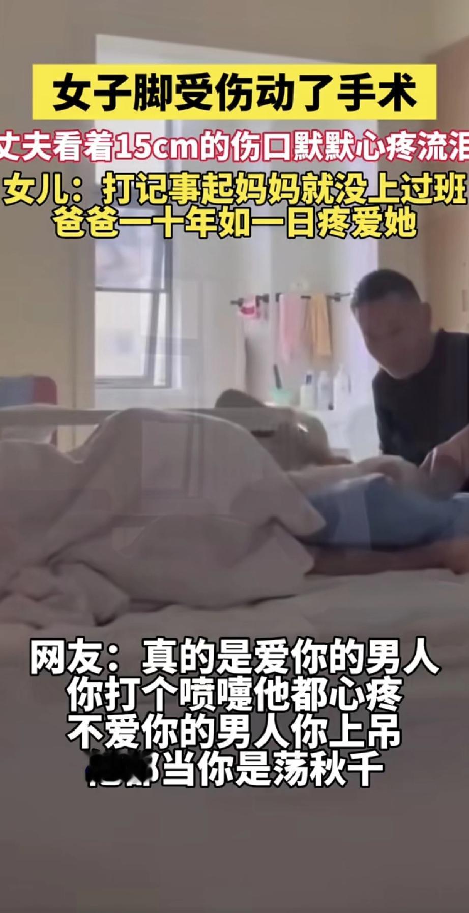 看到妻子脚上15厘米的伤口，丈夫心疼得默默掉眼泪。女儿说，打记事起妈妈就没上过班