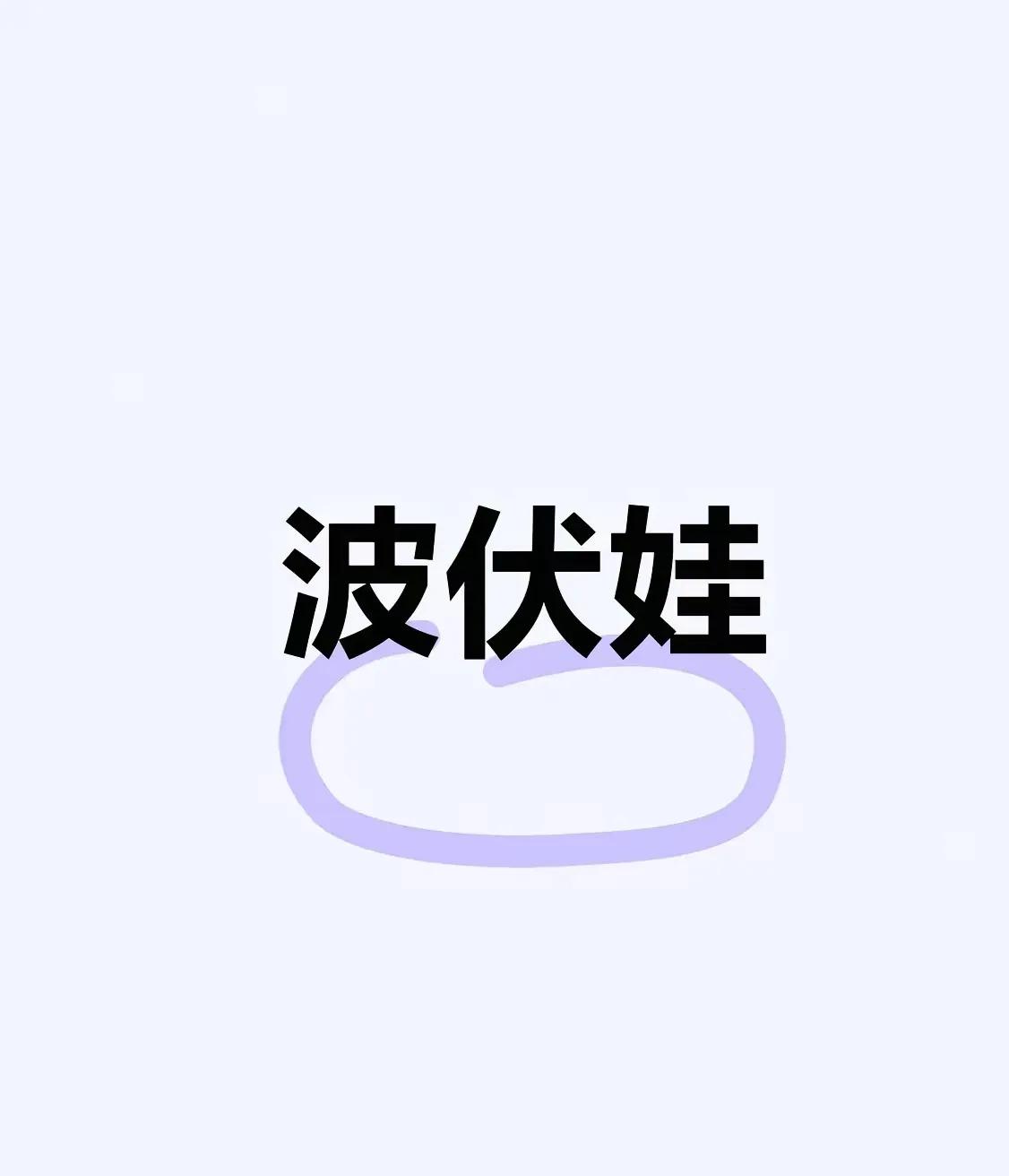 如果不是武大事件与八月一号的那几家高校统一发报的推文，我都不知道波伏娃这个人呢！