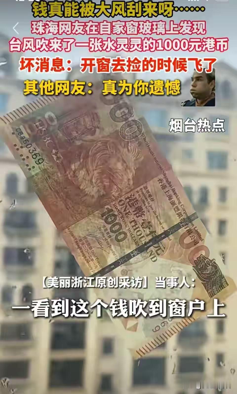 珠海一市民家被台风刮来一张千元港币：贴在玻璃上，开窗去捡的时候飞走了

网友评论