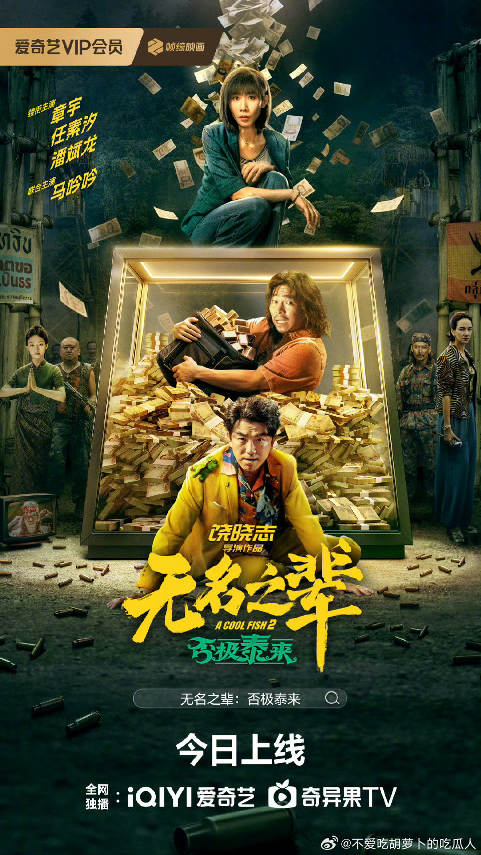 7.5上映的电影无名之辈：否极泰来今日上线爱奇艺，豆瓣评分5.7。饶晓志执导，章