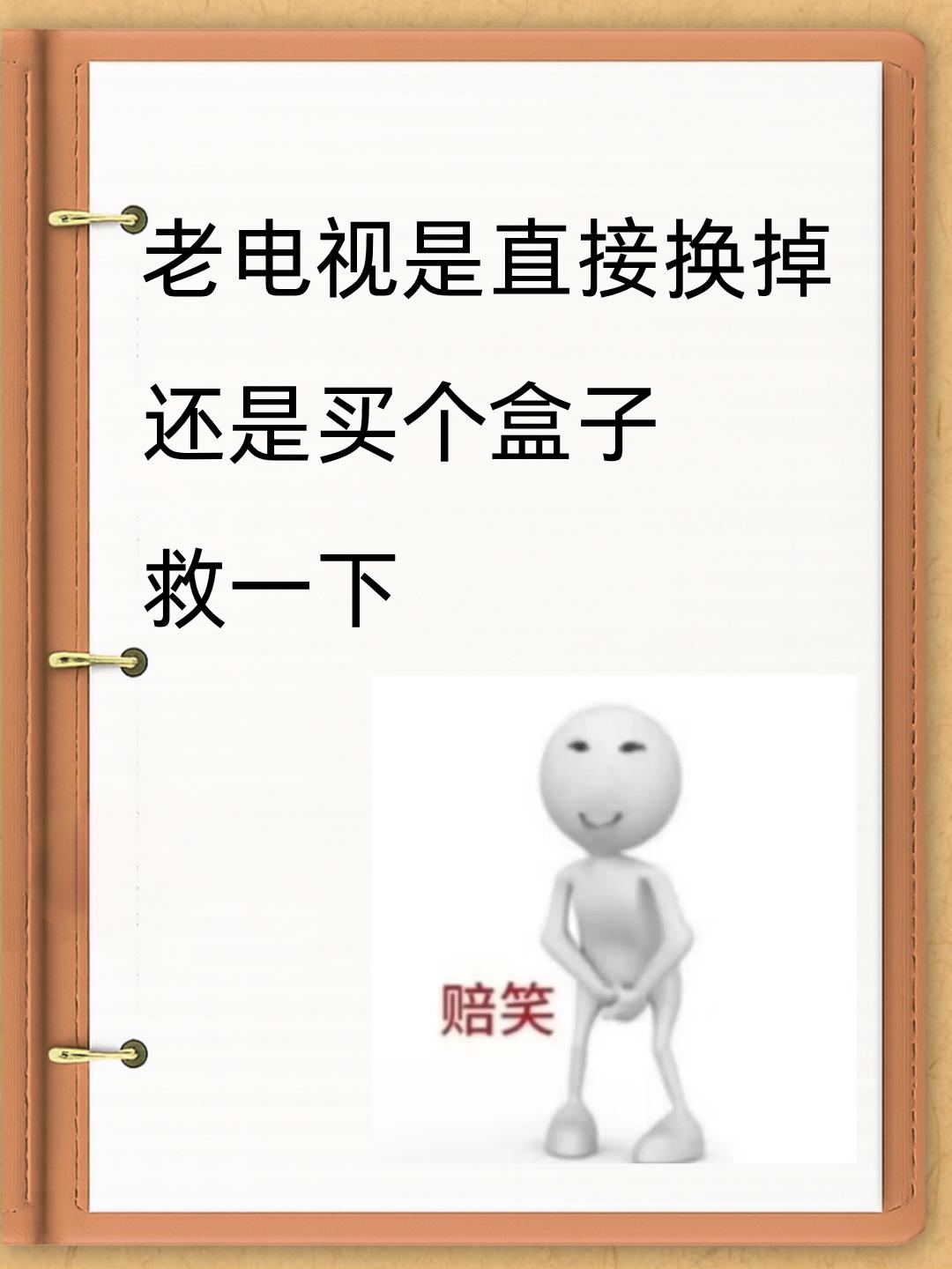 老电视是直接换掉还是换个盒子 

家里电视已经不流畅了，但电视也不便宜，是直接换