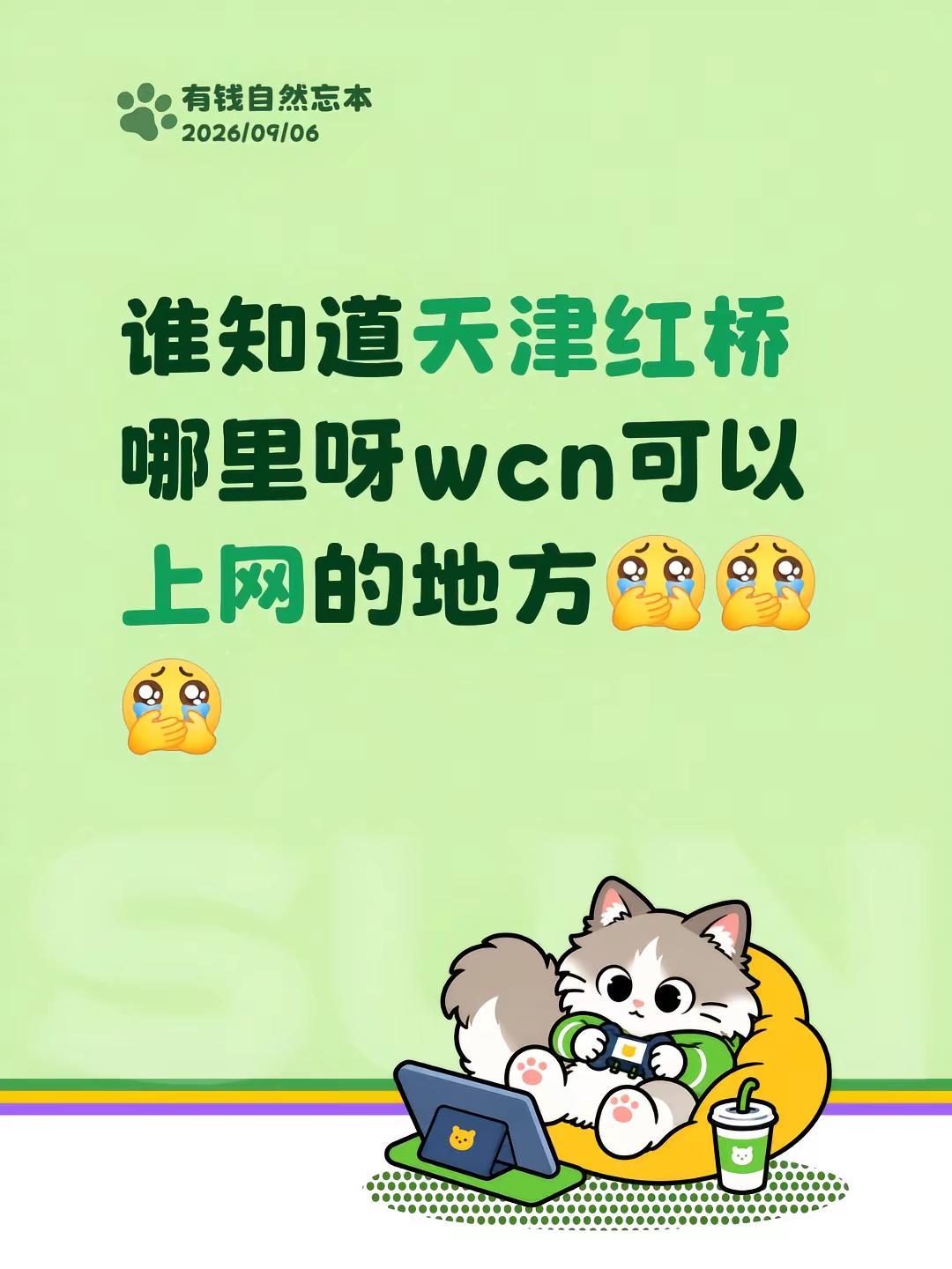 谁知道天津红桥哪里呀wcn可以上网的地方