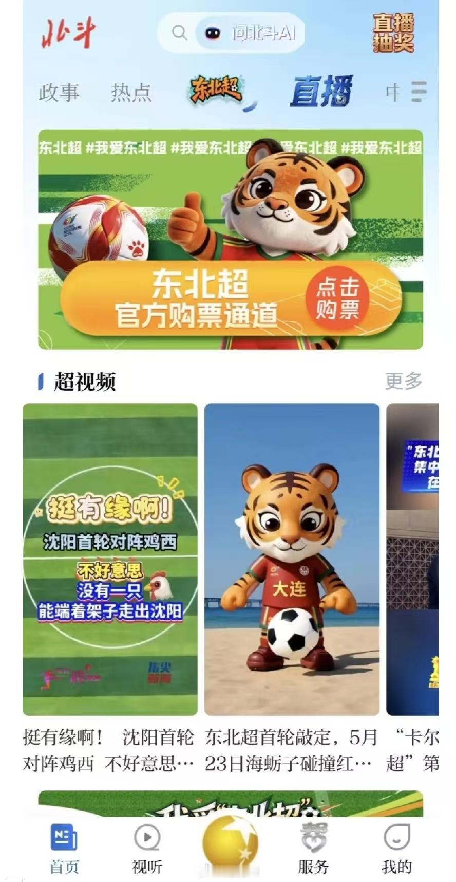 家人们注意啦！东北超官方购票通道正式上线北斗融媒APP！东北超 大家去应用市场下