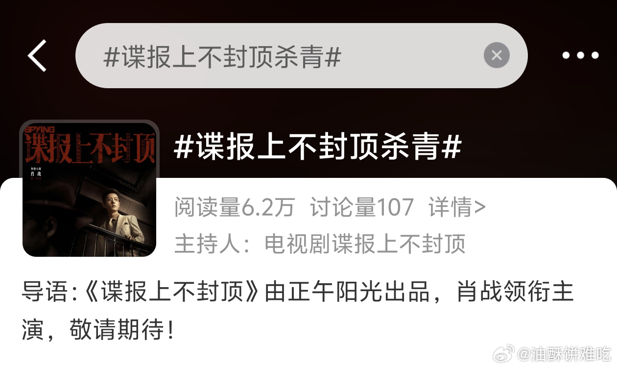 谍报上不封顶杀青词条都有了 ​​​