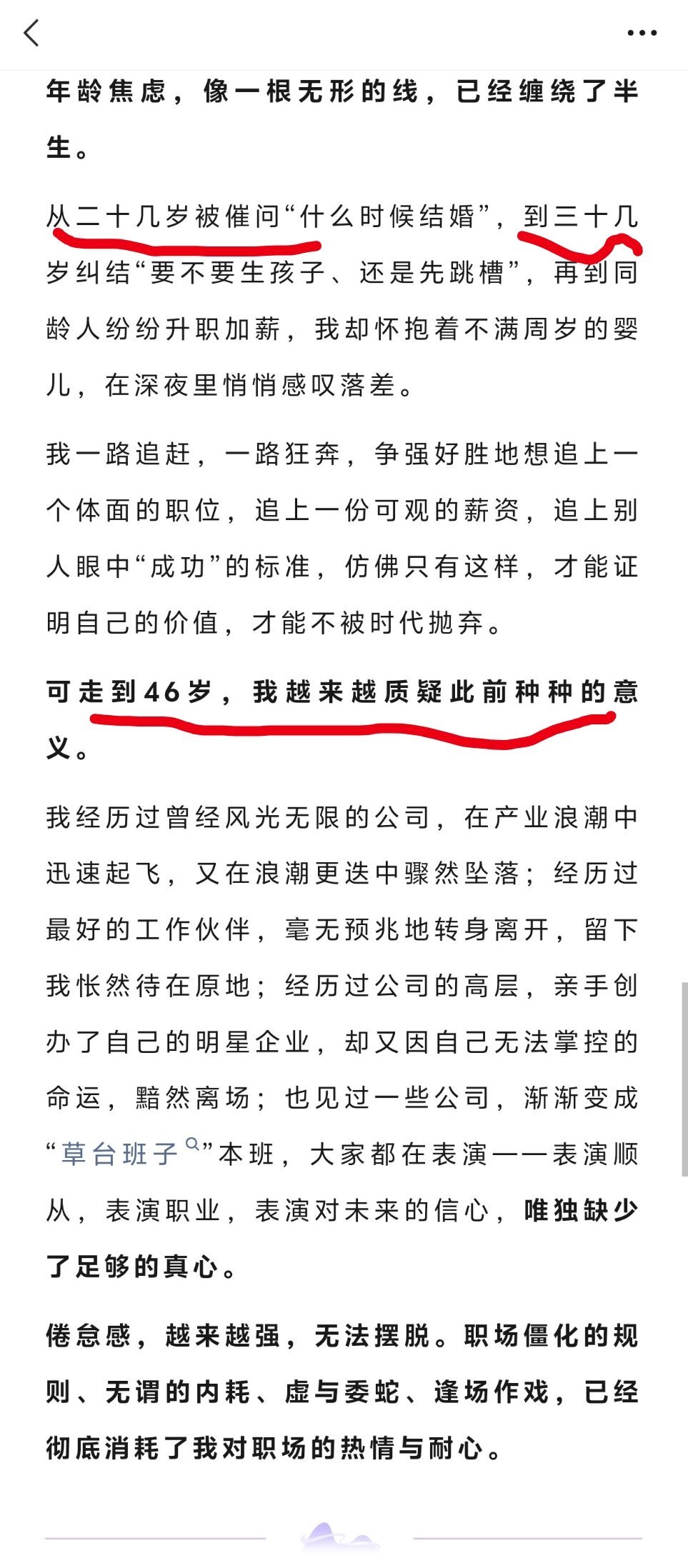 看了一个朋友走心的文章，46岁了，决定不再表演热爱。她用短短几行字，概括了自己的