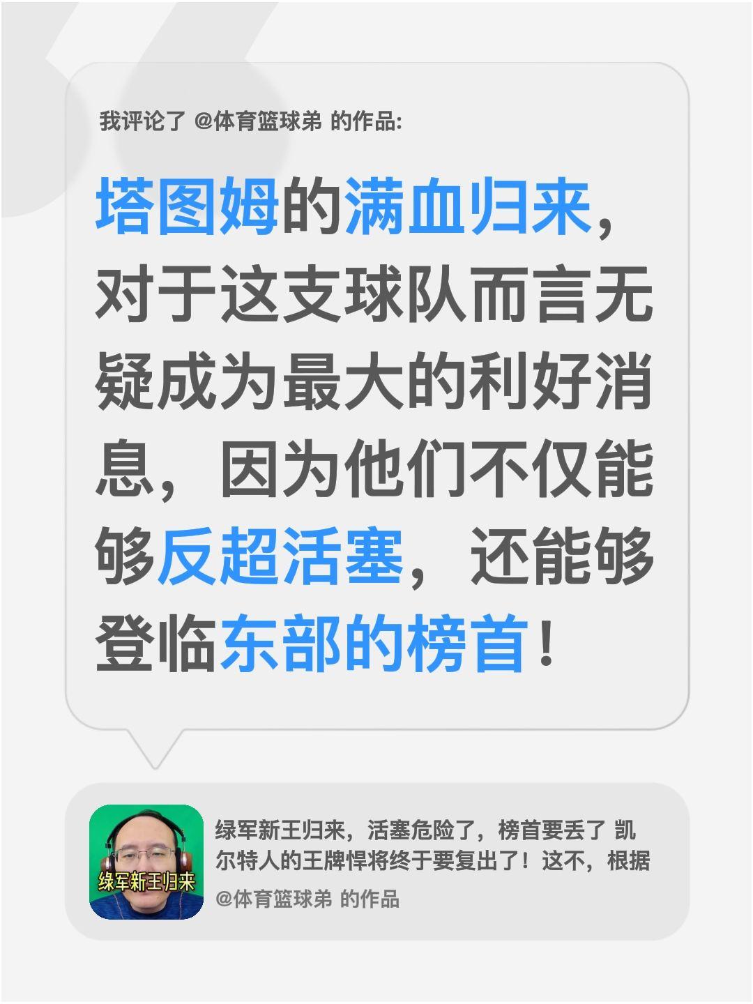 我评论了 的作品： 塔图姆的满血归来，对于这支球队而言无疑成为最大的利...