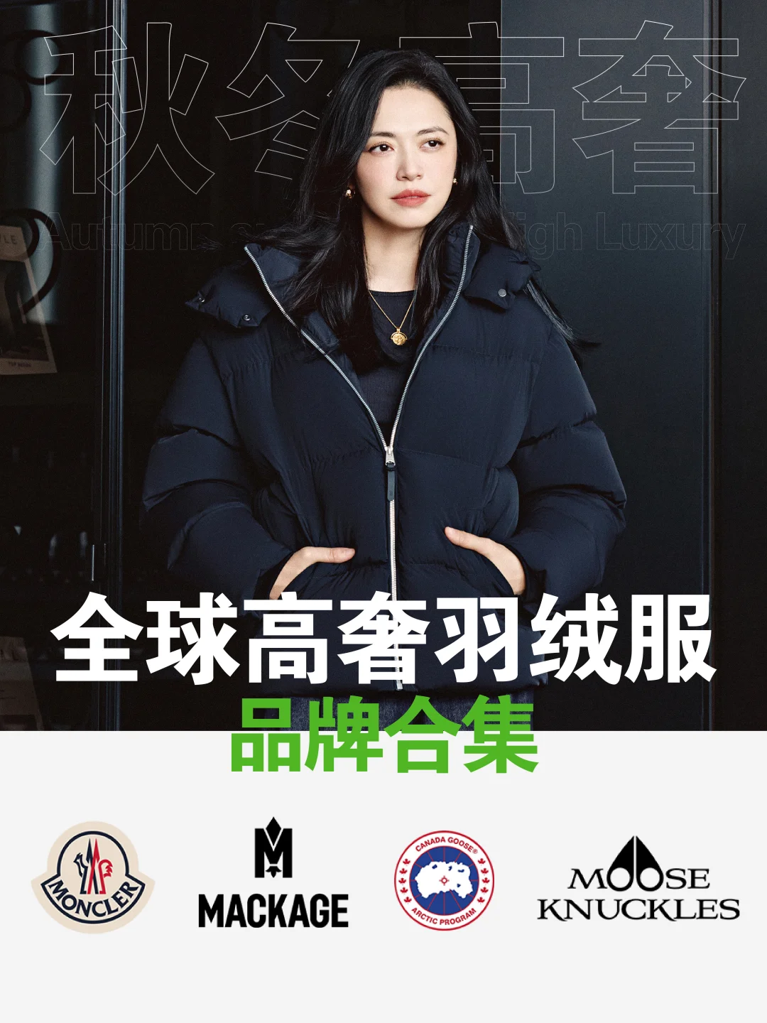 寒冬战袍图鉴｜四大高奢羽绒服品牌合集🔥