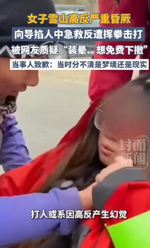 5月7日报道，一名女游客在雪山突发严重高反晕厥，同行向导见状上前急救，好心掐人中