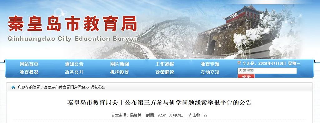 事关研学！秦皇岛市教育局开通举报平台