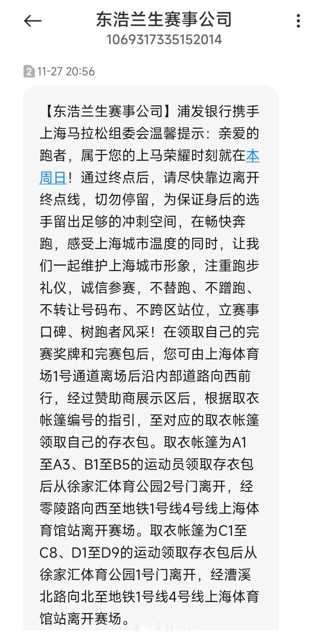 上马每年都会在赛前密集发比赛信息的短信，都是有用的内容，所以我觉得还好（不骚扰）