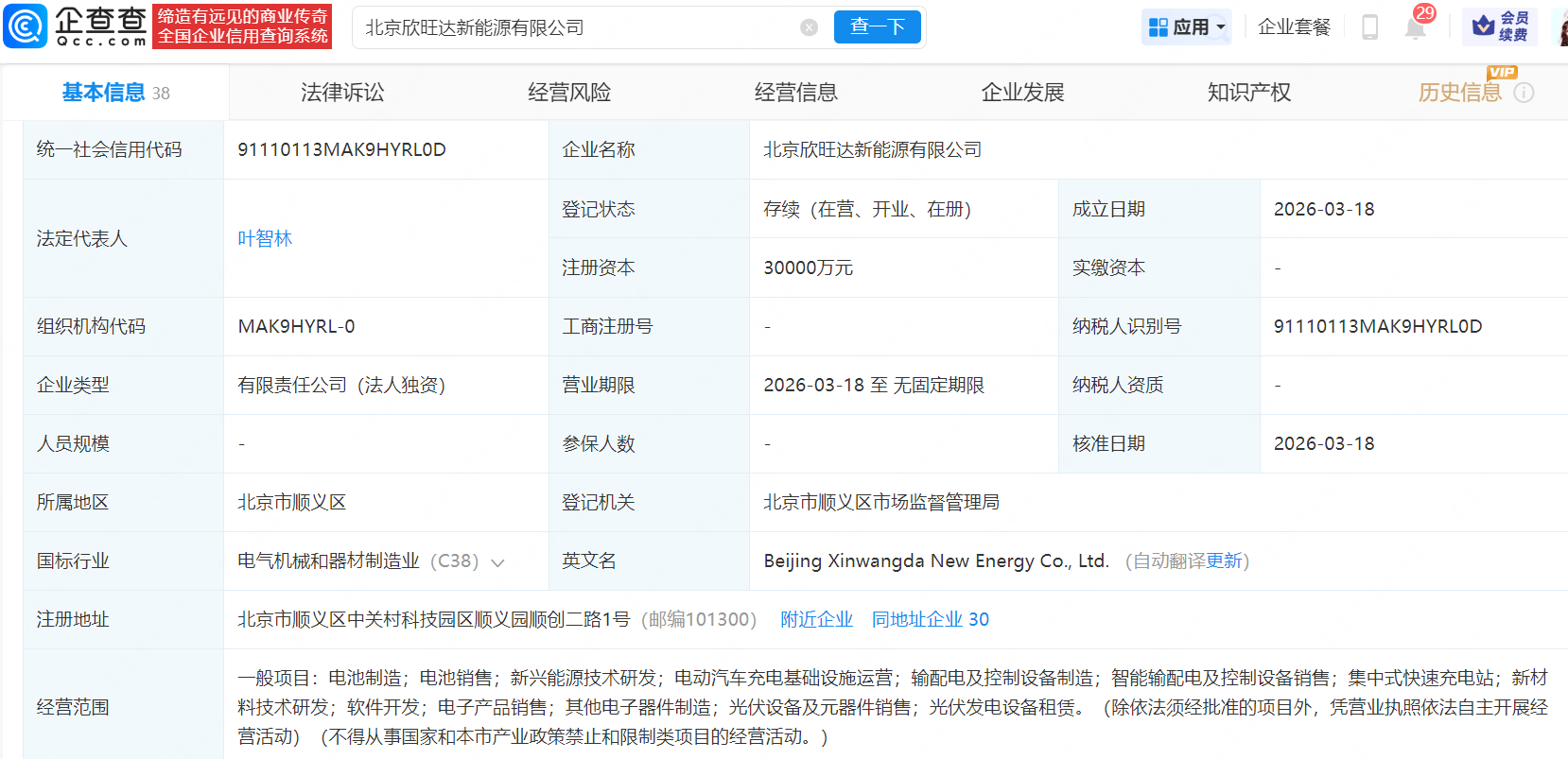 欣旺达在北京新设新能源公司，注册资本3亿