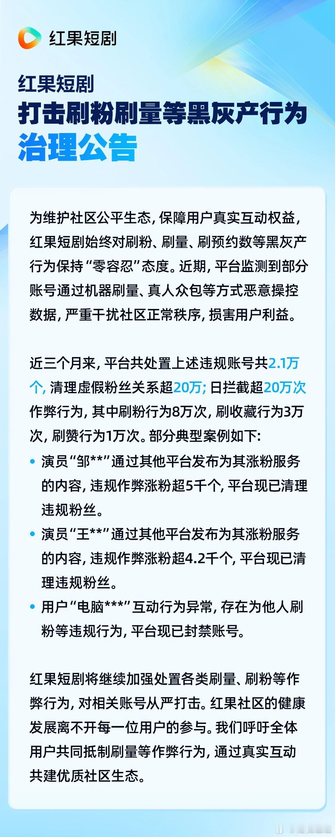 笑的！ 最近红果刷数据买粉刷预约数的变多了，系统崩了 红果刚刚出来公告了！ 打击