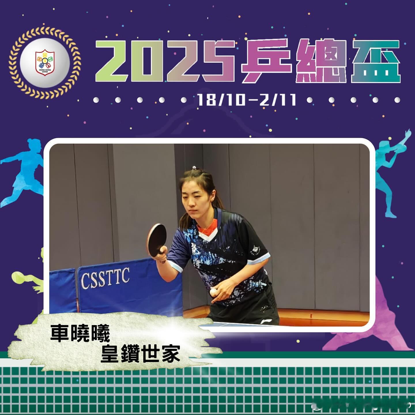 中国香港2025乒总杯外援球员：车晓曦、郭冠宏、蔡伟 ​​​