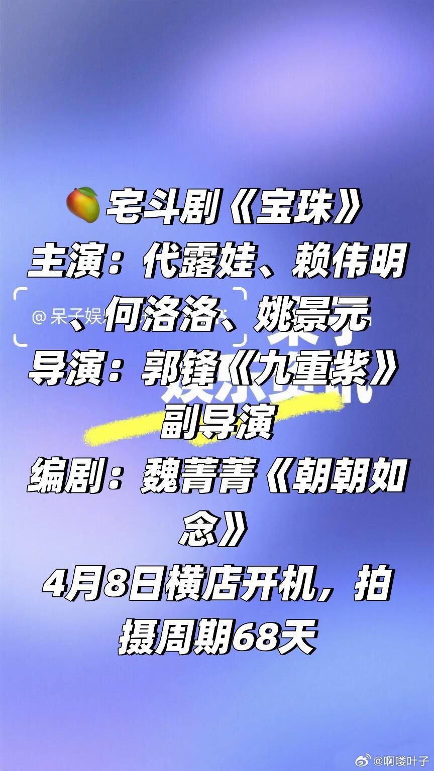 宅斗剧《宝珠》4.8号开机主演：代露娃、赖伟明、何洛洛、姚景元导演：郭锋《九重紫